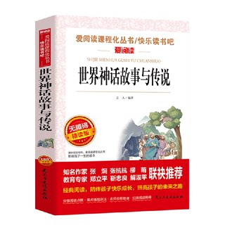 正版 世界经典神话与传说故事集天地出版社小学生四五年级课外书       上册9-10岁老师 爱阅读人教版4上儿童文学童话书