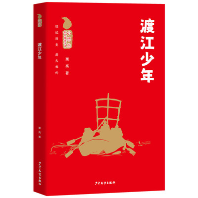 正版 小学生红色阅读书系 渡江少年 栗亮著 著 少年儿童出版社 9787558920110 Y库