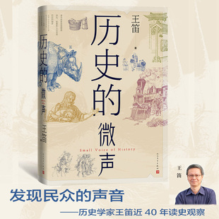正版 历史的微声 王笛 人民文学出版社 9787020174652 Y库