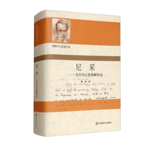 德 卡尔·雅斯贝尔斯著 鲁路 正版 华东师范大学出版 精装 译 社 雅斯贝尔斯著作集：尼采·其哲学沉思理解导论