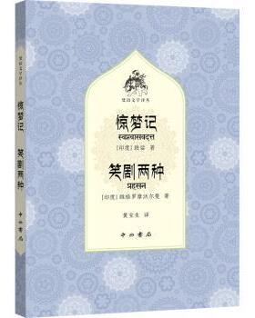正版 惊梦记笑剧两种/梵语文学译丛 [印]跋娑,[印]维格罗摩沃尔曼 中西书局有限公司 9787547518373 R库