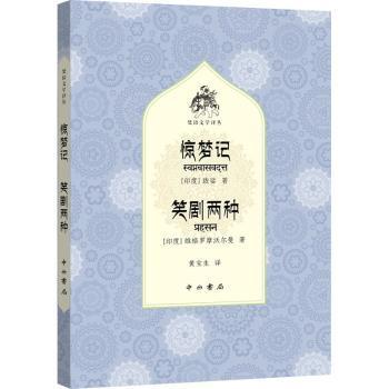 正版 惊梦记笑剧两种/梵语文学译丛 [印]跋娑,[印]维格罗摩沃尔曼 中西书局有限公司 9787547518373 R库
