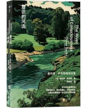 正版 意识的河流 (英)奥利弗·萨克斯(Oliver Sacks)著 北京联合出版公司 9787559666802 R库