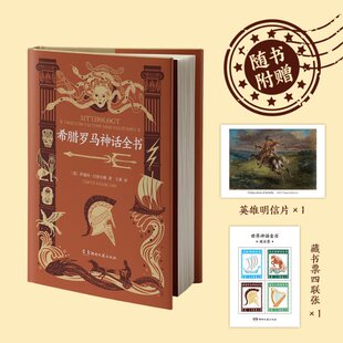 希腊罗马神话全书 9787572604225 〔美〕伊迪丝·汉密尔顿著王爽译 社 Y库 湖南文艺出版 正版