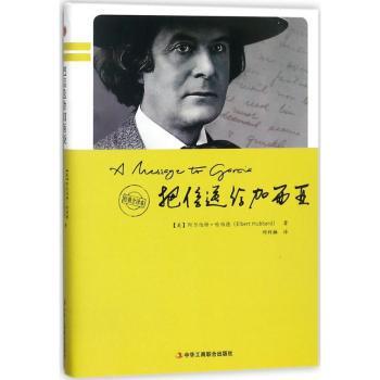 正版 把信送给加西亚 (美)阿尔伯特·哈伯德(Elbert Hubbard)著 中华工商联合出版社 9787515820521 R库