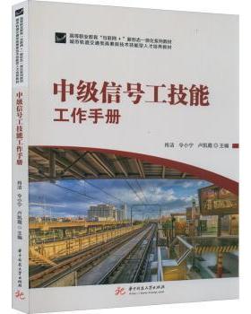 正版 中级信号工技能工作手册 肖洁,令小宁,卢凯霞 华中科技大学出版社 9787568077248 R库