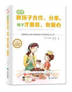 正版 这样教孩子合作、分享，孩子才善良、有爱心 (美)劳伦斯·夏皮罗著 辽海出版社 9787545131949 R库