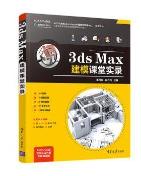 正版 3ds Max建模课堂实录 崔丹丹，白力丹主编 清华大学出版社 9787302567387 R库