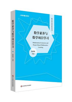 数学核心素养研究丛书:数学素养与数学项目学习 [中国]徐斌艳黄健李沐慧王鸯雨孙煜颖郑欣 华东师范大学出版社 9787576013283 Y库