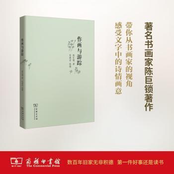正版 作画与游踪 陈巨锁 著，张建安 选编 商务印书馆 9787100125949 R库