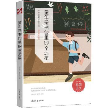 正版 童年是书包里的幸运星 《语文报》编写组 时代文艺出版社有限责任公司 97875387678 R库