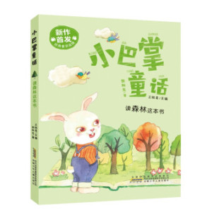 安徽少年儿童出版 Y库 彩绘注音版 儿童文学 9787570710140 社 编 王轶美 张秋生著 小巴掌童话：读森林这本书 正版