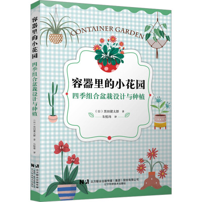 正版 容器里的小花园 四季组合盆栽设计与种植 黑田健太郎，朱悦玮 辽宁科学技术出版社 9787559138149 Y库