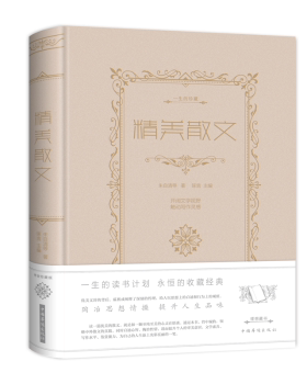 正版 精美散文(新版)(全彩白金版) 朱自清 中国华侨出版社 9787511336019 R库