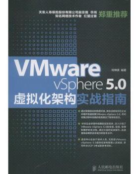 正版 Vmware vSphere 5.0虚拟化架构实战指南 何坤源 人民邮电出版社 9787115335395 R库