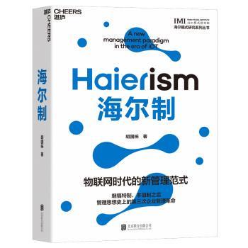 正版 海尔制(精)/海尔模式研究系列丛书 胡国栋著 北京联合出版公司 9787559656902 R库