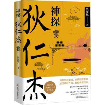 正版 神探狄仁杰(IV) 钱雁秋 万卷出版有限责任公司 9787547062869 R库