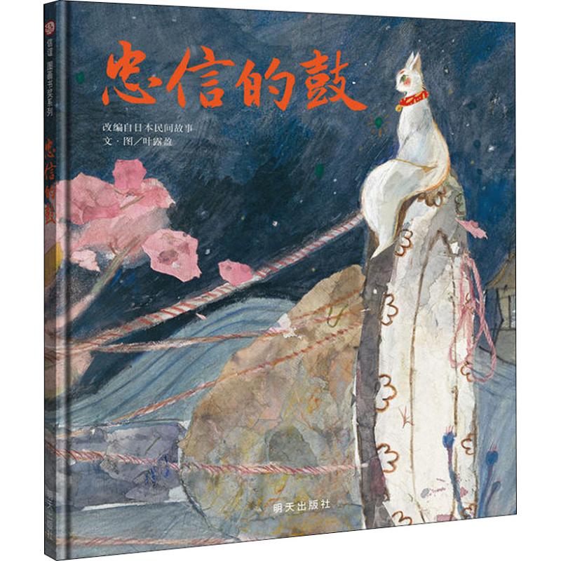 正版 信谊图画书奖系列?忠信的鼓 叶露盈 明天出版社 9787533295226 Y库