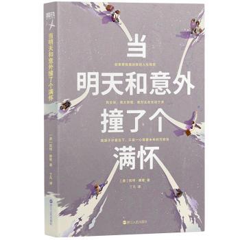 正版 当明天和意外撞了个满怀 (美)凯特·鲍勒著 浙江人民出版社 9787213112973 R库