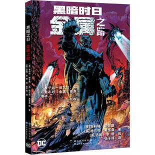 正版 黑暗时日：金属之路 [美]斯科特·斯奈德[英]格兰特·莫里森等 世界图书出版有限公司 9787519286620 R库