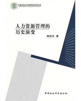 正版 人力资源管理的历史演变 闻效仪著 中国社会科学出版社   9787500488002 R库