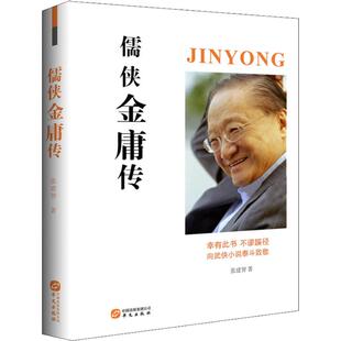 正版 儒侠金庸传 张建智 华文出版社有限公司 9787507550160 Y库