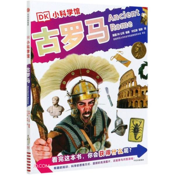 正版  古罗马/DK小科学馆  [英]DK公司编；叶红婷译；张婷译 中信出版社 9787521708295 Y库