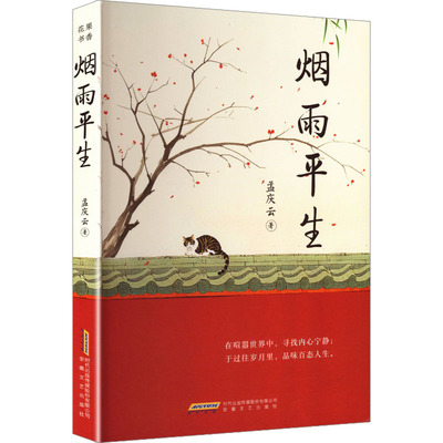 正版 烟雨平生（励志散文） 孟庆云 著 著 安徽文艺出版社 9787539683188 Y库