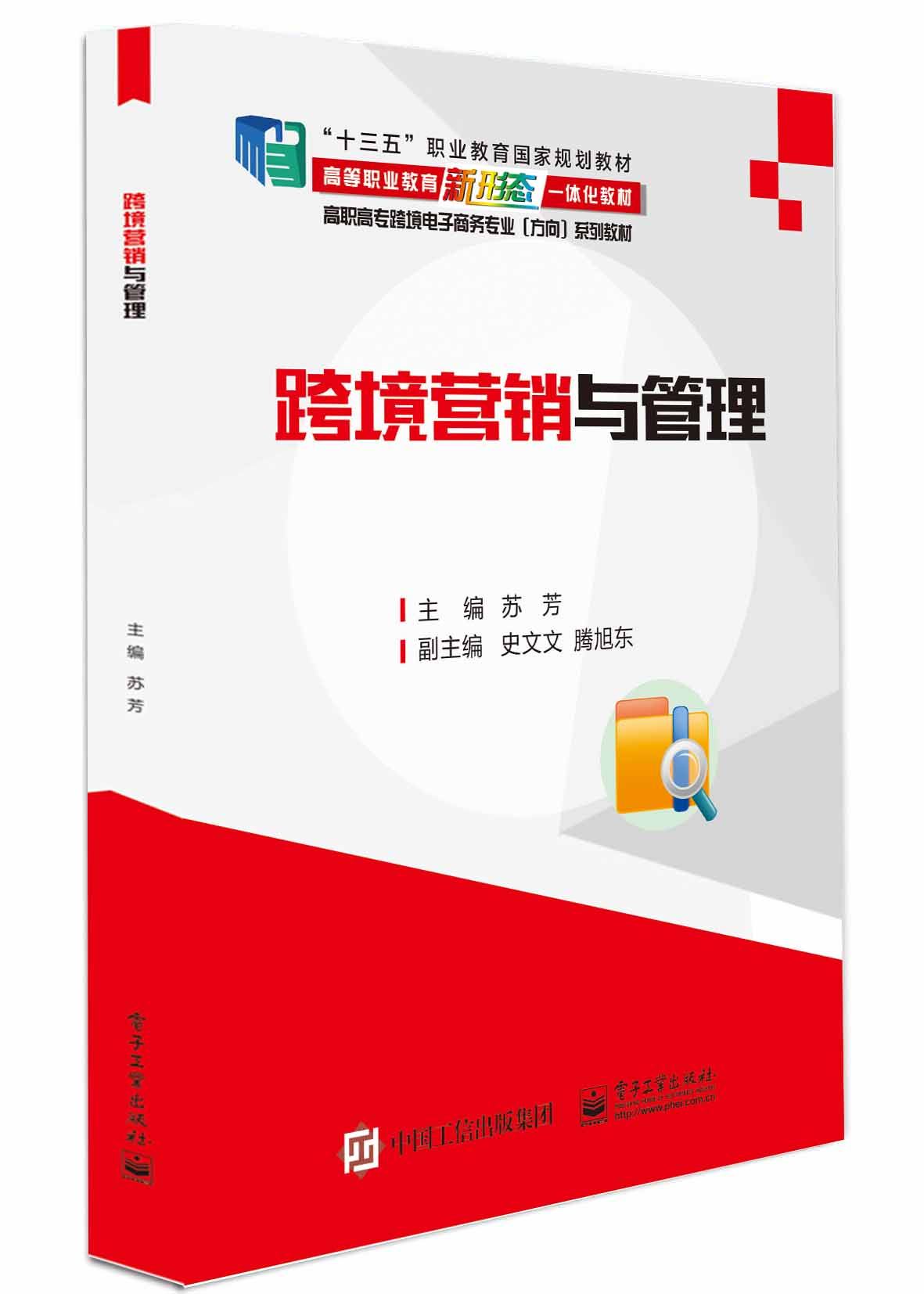 跨境营销与管理 正版rt苏芳主编电子工业9787121376504