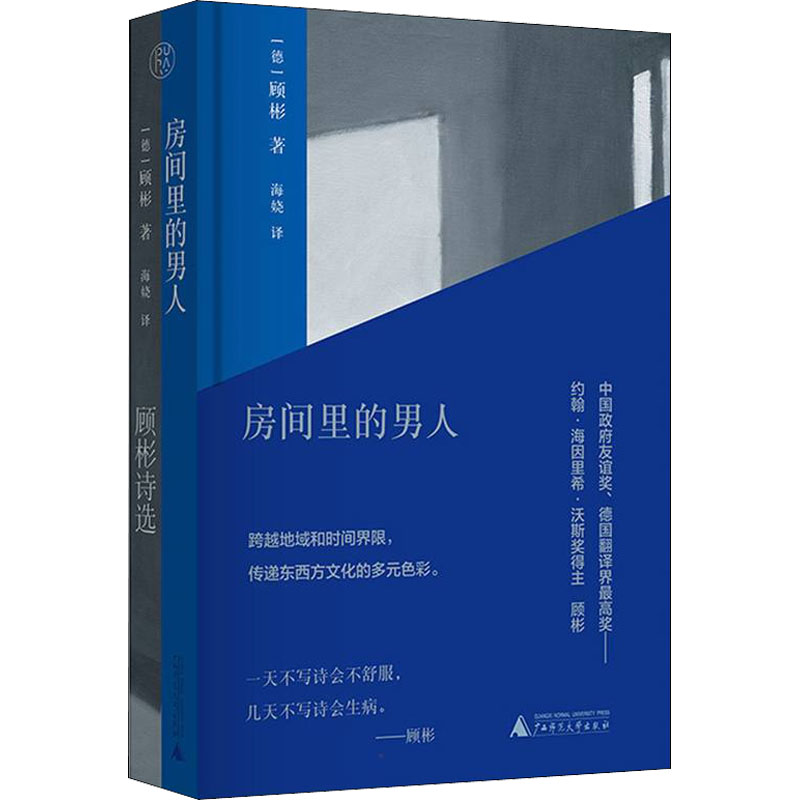 正版房间里的男人顾彬诗选(德)顾彬广西师范大学出版社 9787559847485 Y库