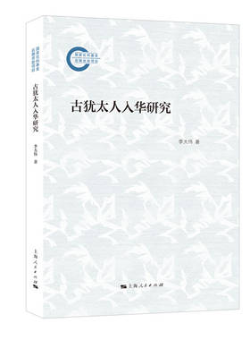 正版 古犹太人入华研究 李大伟 著 上海人民出版社 9787208187221 Y库