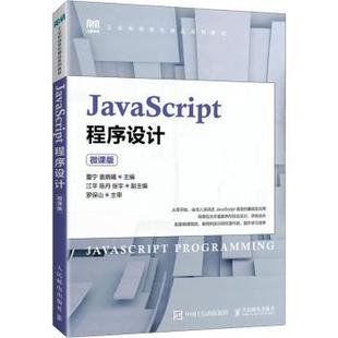 董宁 R库 JavaScript程序设计 9787115599834 正版 社 袁晓曦主编 微课版 人民邮电出版