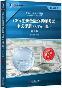 正版 CFA注册金融分析师中文手册:CFA一级 金程教育 机械工业出版社 9787111566533 R库