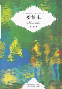 爱情史 9787500137931 常芳著 有限公司 R库 中国对外翻译出版 正版