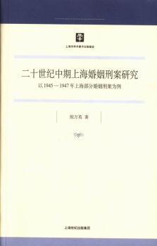 正版 二十世纪中期上海婚姻刑案研究:以1945-1947年上海部分婚姻刑案为例 倪万英著 上海人民出版社 9787208115644 民法 R库