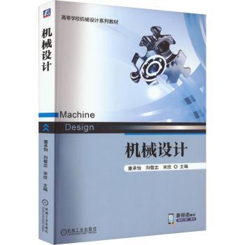 正版 机械设计 潘承怡  向敬忠  宋欣 机械工业出版社 9787111724193 R库