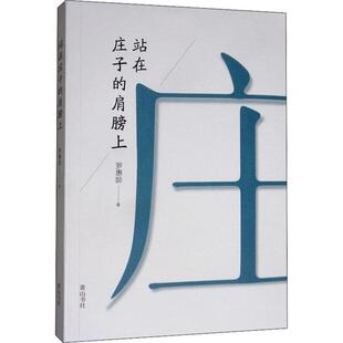 罗惠龄 山 社 正版 肩膀上 978754618 Y库 站在庄子