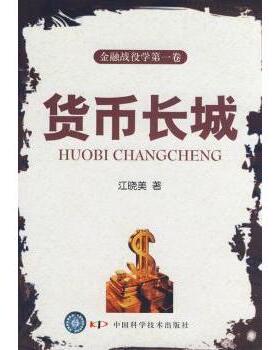 正版 货币长城 江晓美著 中国科学技术出版社 9787504654120 R库
