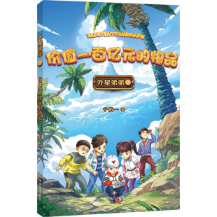 宁航一 物品 四川文艺出版 社 Y库 正版 9787541168970 价值一百亿元