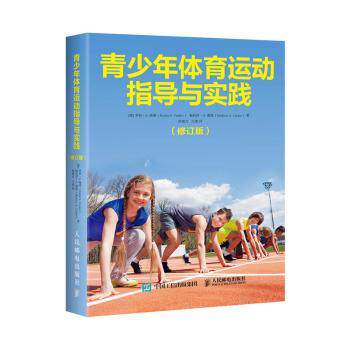 正版 青少年体育运动指导与实践 (英)罗宾·S.维莱(Robin S. Vealey)，(英)梅利莎·A.蔡斯(Melissa A. Chase)著 人民邮电出版社