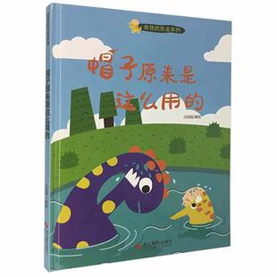 浙江摄影出版 Y库 恐龙系列：帽子原来是这么用 图画书 9787551429092 社 不详 绘本 精装 巧巧绘本馆·奇怪 正版