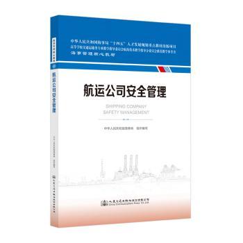 正版 航运司全管理 中华人民共和国海事局组织编写 人民交通出版社股份有限公司 9787114187049 R库