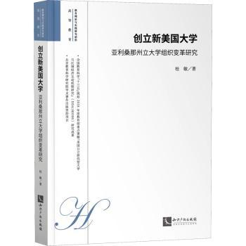 正版 创立新美国大学:亚利桑那州立大学组织变革研究 桂敏 知识产权出版社有限责任公司 9787513080804 R库