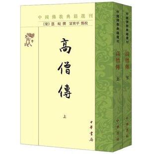 正版 高僧传(全二册) [萧梁]慧皎撰 富世平点校 中华书局 9787101162271 R库