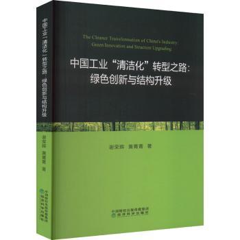 正版 中国工业“清洁化”转型之路:绿色创新与结构升级:green innovation and structure upgrading 谢荣辉，黄菁菁著