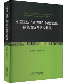 正版 中国工业“清洁化”转型之路:绿色创新与结构升级:green innovation and structure upgrading 谢荣辉，黄菁菁著