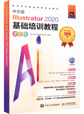正版 中文版Illustrator 2020基础培训教程:全彩版 数字艺术教育研究室 人民邮电出版社 9787115578488 R库