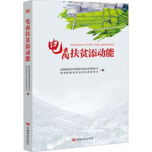 农村经济研究司 扶贫开发领导小组办公室综合司 中国言实出版 社 R库 正版 9787517136088 电商扶贫添动能