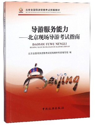 导游服务能力:北京现场导游考试指南 正版RT北京全国导游资格考试统编教材专家编写组编中国旅游9787503258282