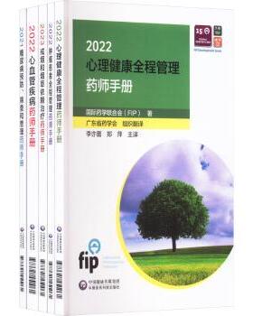正版 国际药合会慢病药师管理手册（全5册） 国际药合会(FIP)著 中国医药科技出版社 9787521451061 R库